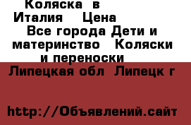 Коляска 3в1 cam pulsar(Италия) › Цена ­ 20 000 - Все города Дети и материнство » Коляски и переноски   . Липецкая обл.,Липецк г.